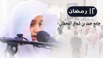 تراويح ليلة ١٢ رمضان من سورة الاعراف |