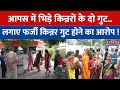 Gorakhpur News: आपस में भिड़े किन्नरों के दो गुट, एक दूसरे पर लगाए फर्जी किन्नर गुट होने का आरोप !