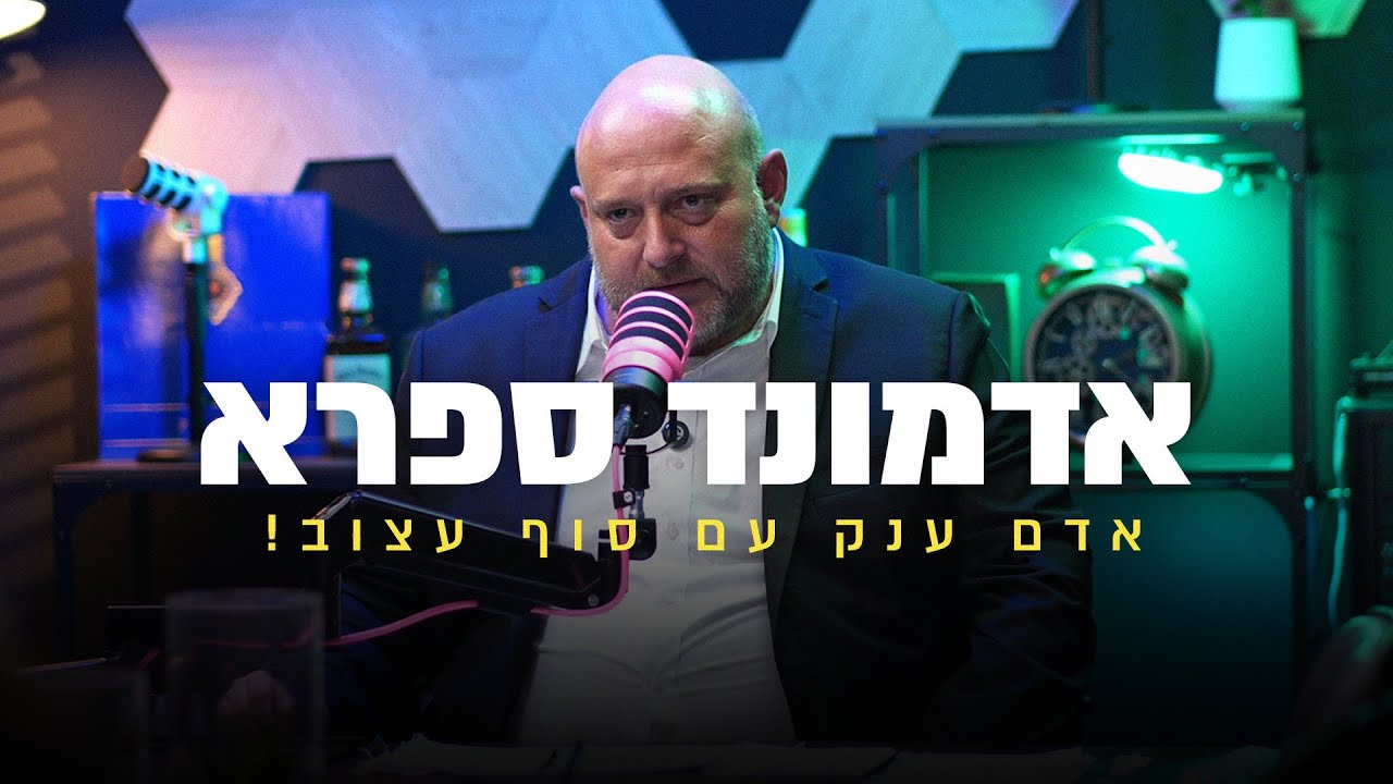אדמונד ספרא - אדם ענק, עם סוף עצוב!