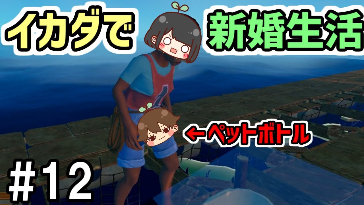 【Raft】#12 イカダで新婚生活始めました　～ペットボトル最強説～【夫婦実況】