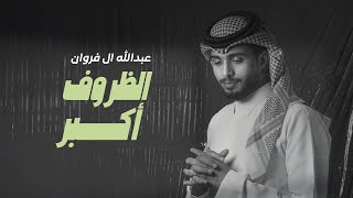 عبدالله ال فروان - الظروف أكبر (حصرياً) | 2024