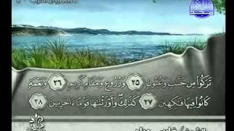 سورة الدخان فارس عباد - Surah Ad-Dukhan Fares Abbad