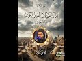 تلاوة من سورة الزمر بصوت القارئ محمد علاء يحفظه الله