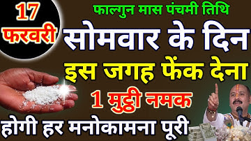 17 फरवरी सोमवार पंचमी तिथि तिथि के दिन 1 मुट्ठी नमक वाला उपाय जरूर करें हर मनोकामना|PardeepJiMishra