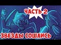 ЗВЁЗДЫ СОШЛИСЬ (ЧАСТЬ 2)