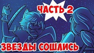 ЗВЁЗДЫ СОШЛИСЬ (ЧАСТЬ 2) ЗВЁЗДЫ СОШЛИСЬ (ЧАСТЬ 2)