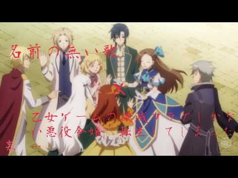 【はめフラ】【MAD】名前の無い歌