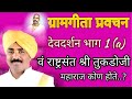 ग्रामगीता प्रवचन देवदर्शन भाग 1(a) #वं राष्ट्रसंत तुकडोजी महाराज कोण होते ..?tukdoji maharaj bhajan Mp3 Song