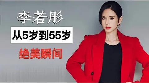 「小龍女」李若彤，從5歲到55歲的容貌變化，還是那個姑姑？ - 天天要聞