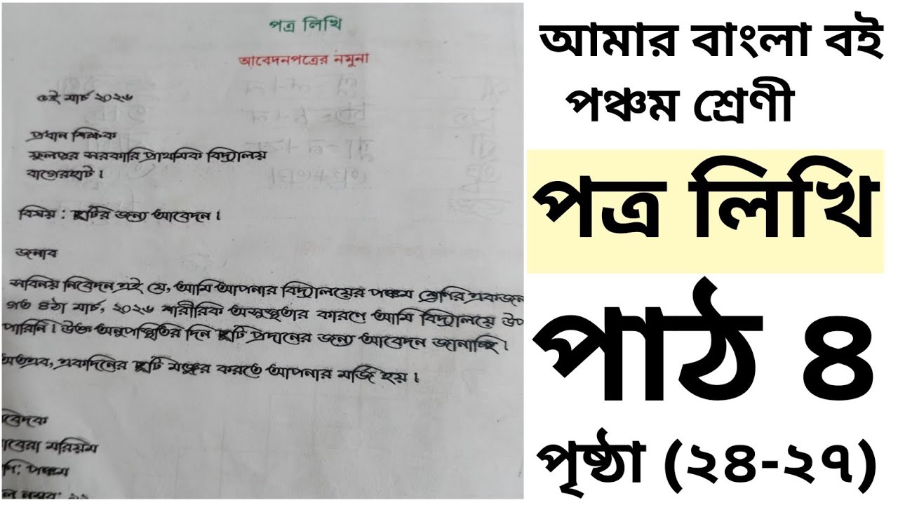 পঞ্চম শ্রেণি বাংলা ২০২৬ | পাঠ ৪ – পত্র লিখি | Class 5 Bangla Lesson 4 Potro Likhi Full Explanation