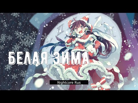 Nightcore - София Ротару - Белая зима