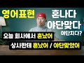 [ 영어표현 ] 혼나다 / 야단맞다 ➡ 회사에서 혼났어 / 상사한테 야단맞았어