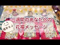 見た時から一週間❤️ 福来る♪あなたへの花福メッセージ✨ラッキーカラー&アイテム付💫