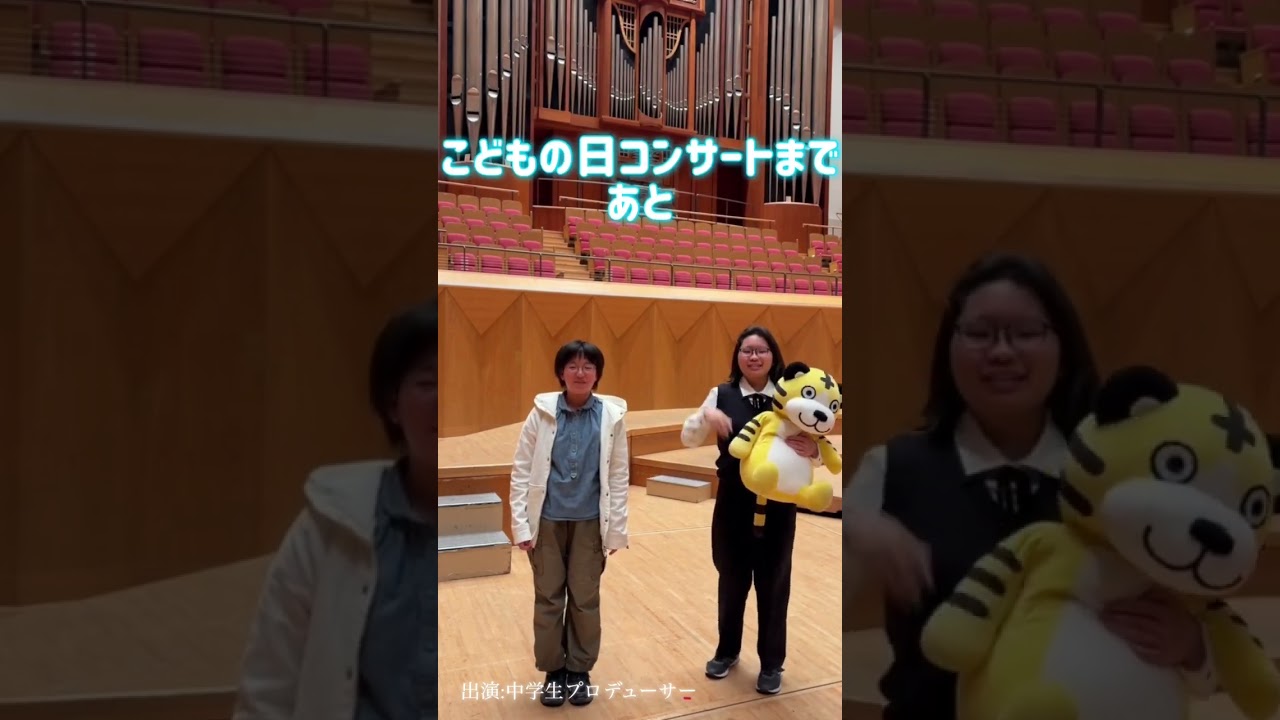 【5/5 こどもの日コンサートまであと2日!】#横浜みなとみらいホール #こどもの日 #ゴールデンウィーク