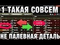 1 ТАКАЯ СОВСЕМ НЕ ПАЛЕВНАЯ ДЕТАЛЬ