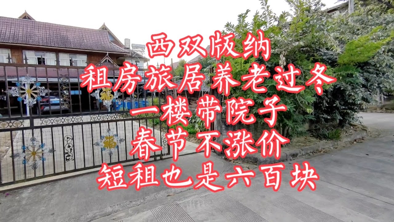 【小龙在版纳】西双版纳，租房旅居养老过冬，一楼带院子，春节不涨价。2023-1-2 - YouTube