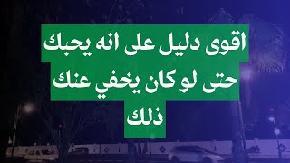 علامات حب الرجل للمرأة سراً | اقوى دليل على الحب والإعجاب