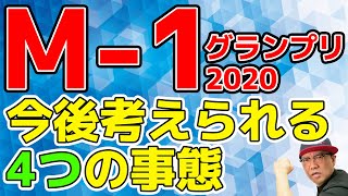 M-1グランプリ2020今後考えられる４つの事態【ユウキロック考察】