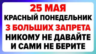 25 мая — Епифанов день. Что нельзя делать сегодня
