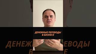 Денежные переводы от клиентов #перевод #бизнес #бухгалтерскийучет