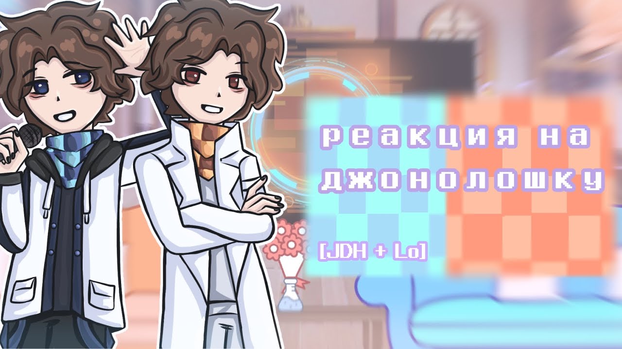 реакция альт!сезонов на Лололошку и Джона Дейви Харисс [Джонолошку]