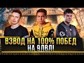 ВЗВОД НА 100% ПОБЕД С Evil_Granny И TheWolf_ !  * Стрим World of Tanks