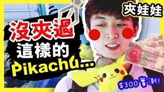 【夾娃娃】旺角發現超多「特別PIKACHU」的店$300夾到幾多隻竟然有這種夾法(中字)