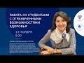 «Работа со студентами с ограниченными возможностями здоровья».