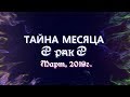 РАК март 2019г "ТАЙНА МЕСЯЦА" от Океаны Таро