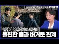 "돈, 몸 건강, 옷차림에 집착하는 당신" 이호선 교수가 짚어주는 40대 '문화 강박'의 진짜 문제점【#이호선교수 모음집】