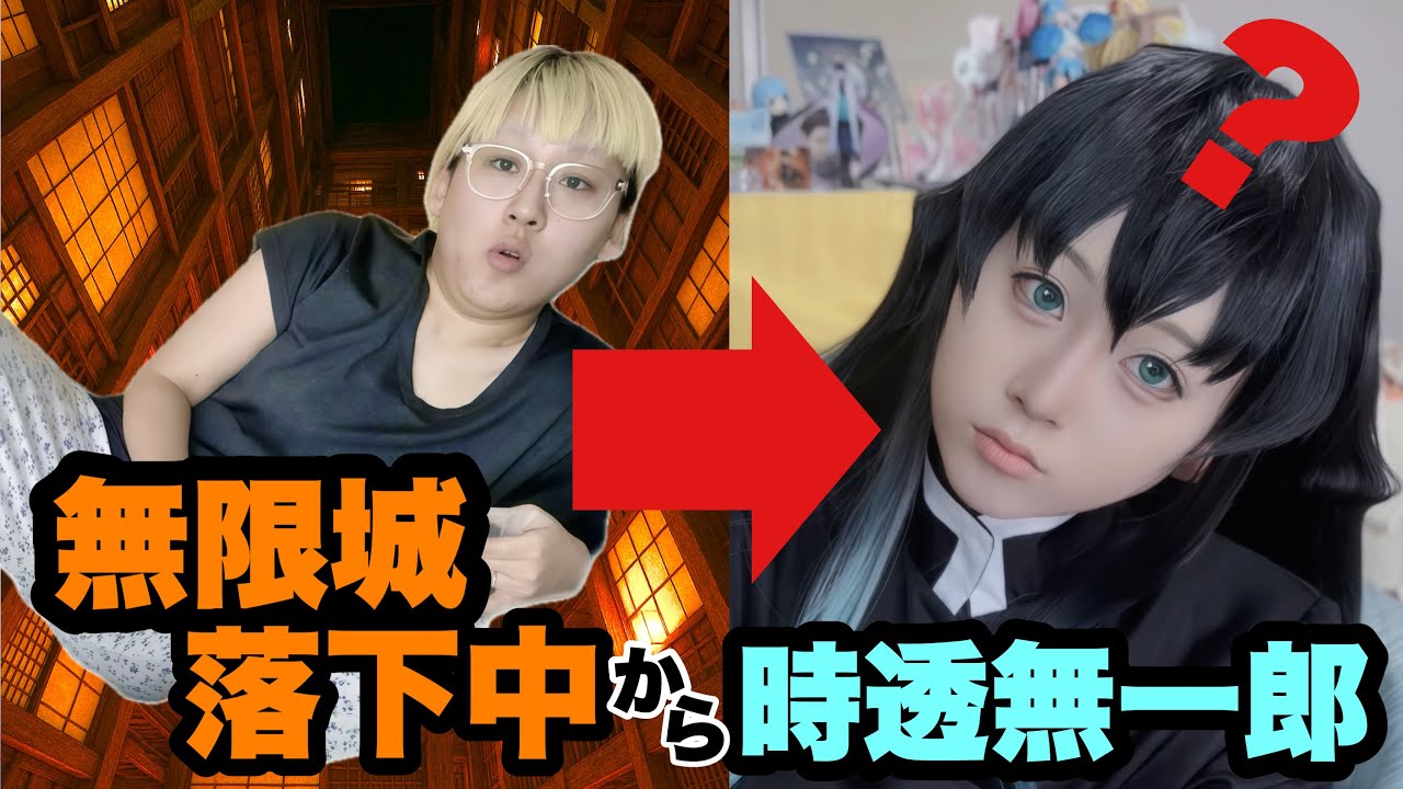 【鬼滅の刃】ウィッグセットからコスプレメイクまで‼️☁️【映画鬱柱】