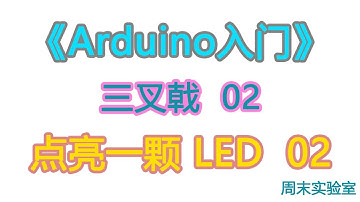 《Arduino入门》三叉戟 02：用代码点亮一个LED 2