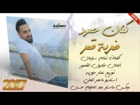 كنان حمود ضربة قمر 2017    
