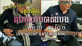 លាកូលាបបាត់ដំបង Lea Kolap Battambang / Mol Kamach / KhmersBlues