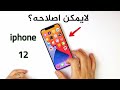 ايفون 12 من الداخل .. ممتع ولكن ؟ iPhone 12 teardown