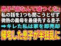 【スカッとする話】癌手術で入院した私の話を聞かず微熱の義母を最優先する息子夫婦…家を即売却すると帰宅した2人が半狂乱に【朗読】【修羅場】