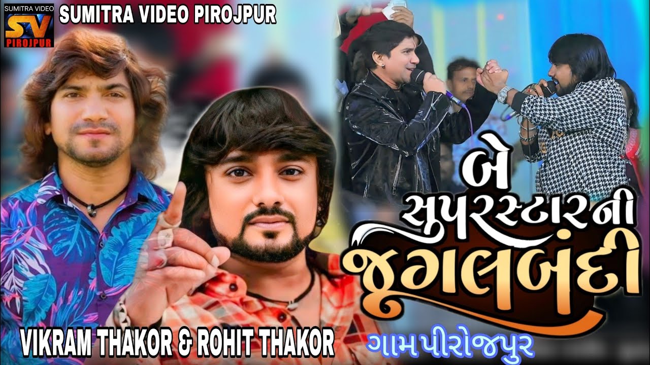 VIKRAM THAKOR &  ROHIT THAKOR બે હાવજો એક સાથે પીરોજપુર લાઈવપ્રોગ્રામ@Sumitravideopirojpur #vikram