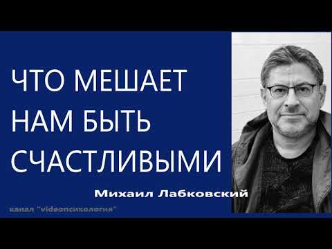 Что мешает нам быть счастливыми Михаил Лабковский