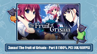Заказ! The Fruit of Grisaia - Part 8 (100%, PC) [4K/60FPS]