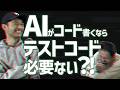 AIコーディング時代のテストコードの価値:AIにテストコードを書いてもらうコツを紹介