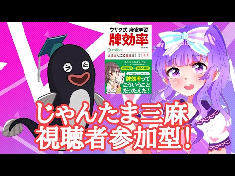 【じゃんたま/雀魂】G・ウザク先生と三麻参加型【Vtuber/北原きませり】