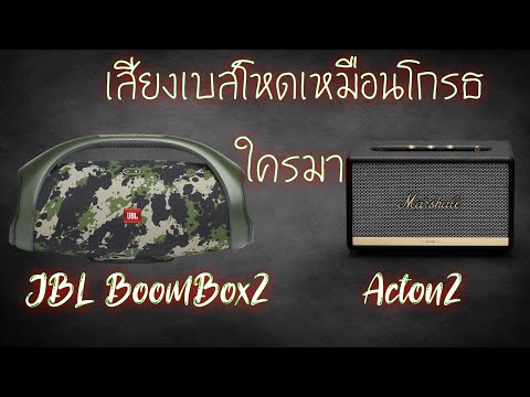 JBL BoomBox2 vs Marshall Actonll