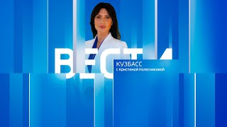 Вести-Кузбасс в 11:30 от 25.06.2025
