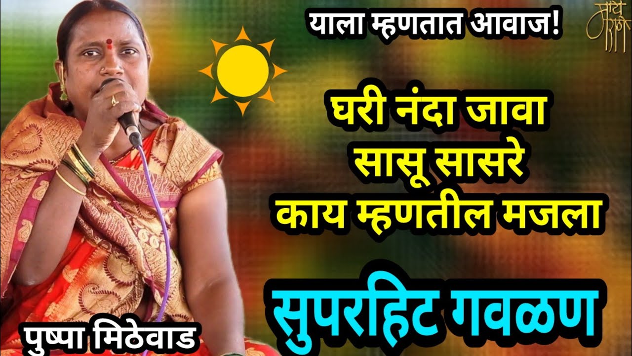 गवळण,पुष्पा मिठेवाड,gavlan, pushpa mithewad,bhajan,भजन,श्रीकृष्ण गवळण,गवळणी,गौळण, काय म्हणतील,