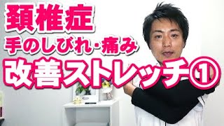 頚椎症　手のしびれや痛みを改善するストレッチ　その①「和歌山の整体　廣井整体院」