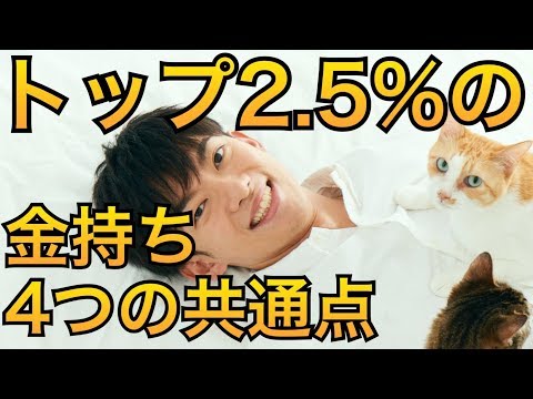 トップ2.5%の金持ち達の4つの共通点