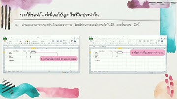 วิทยาการคำนวณ ชั้นประถมศึกษาปีที่ 4  การรวบรวมข้อมูลและซอฟต์แวร์ประยุกต์