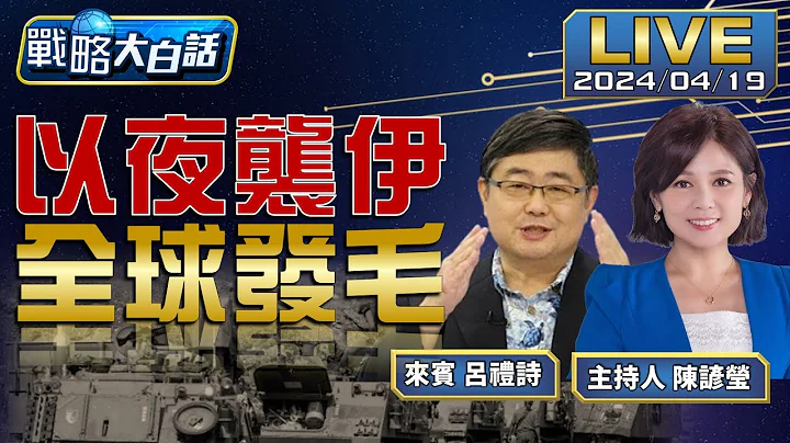 以色列導彈突襲擊伊朗本土！美國禍不單行？中俄伺機而動？【戰略大白話】20240419 - 天天要聞