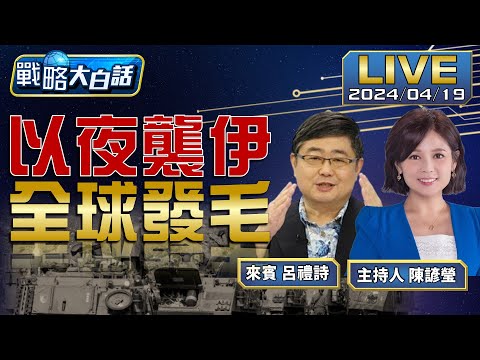 以色列導彈突襲擊伊朗本土！美國禍不單行？中俄伺機而動？【戰略大白話】20240419