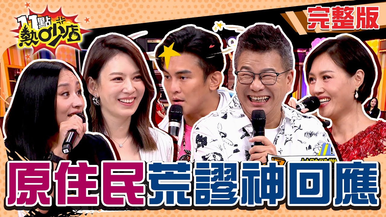 原住民荒謬神回應！出車禍慘成植物人照講地獄梗？看婦科竟揪醫生一起脫光？ 11點熱吵店 20240926 (完整版)│沈玉琳、Melody、Terry、陳致遠、安歆澐、黃莉、舞炯恩、派派、Dora、艾璐